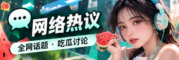 数字生活与网络文化讨论